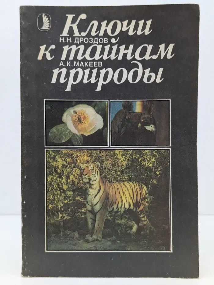 Ключи к тайнам природы