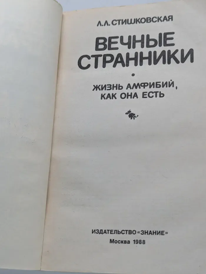 Вечные странники. Жизнь амфибий, как она есть