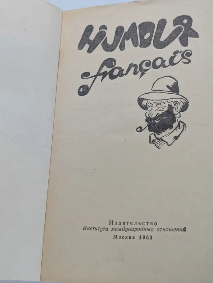 Humour francais. Французский юмор