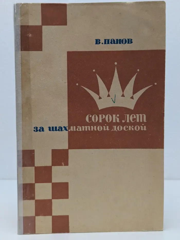 Сорок лет за шахматной доской