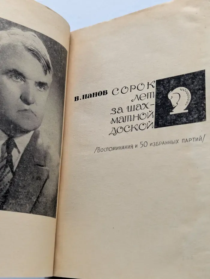 Сорок лет за шахматной доской