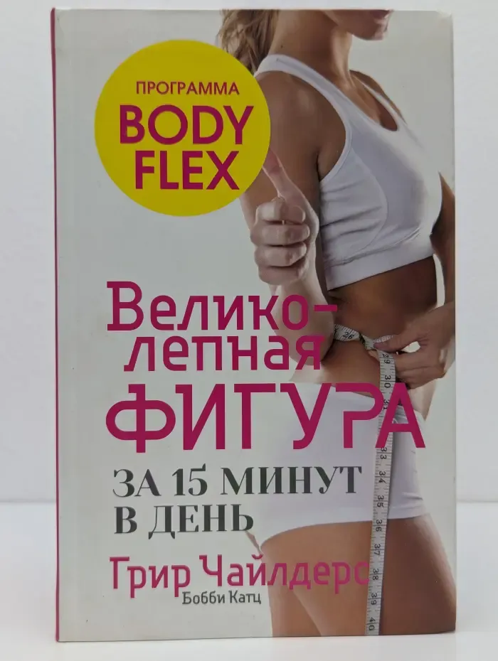 Body Flex. Великолепная фигура за 15 минут в день