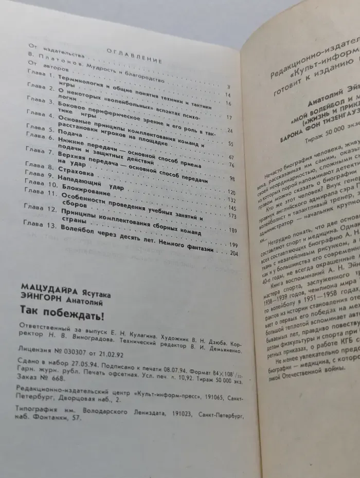 Так побеждать! Размышления о волейболе бывших тренеров сборных команд Японии и СССР