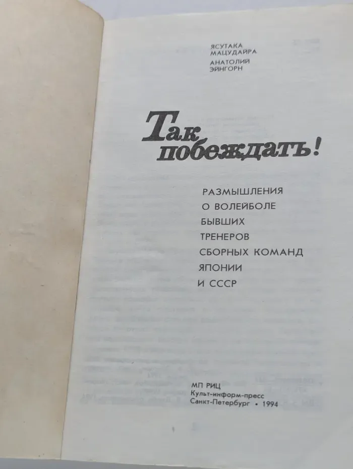 Так побеждать! Размышления о волейболе бывших тренеров сборных команд Японии и СССР