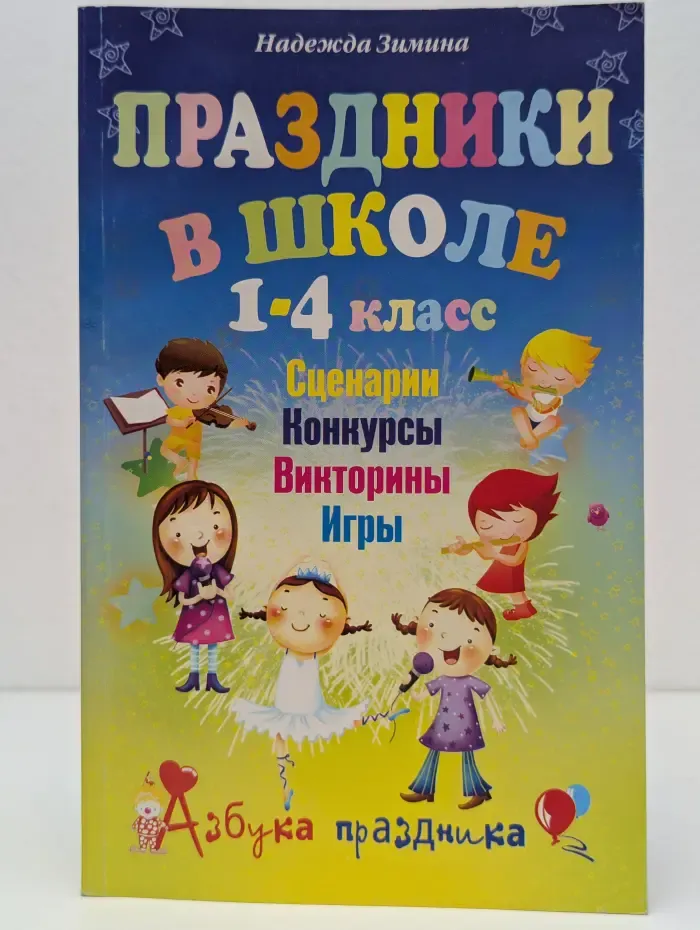Азбука праздника. Праздники в школе. 1-4 класс. Сценарии, конкурсы, викторины, игры