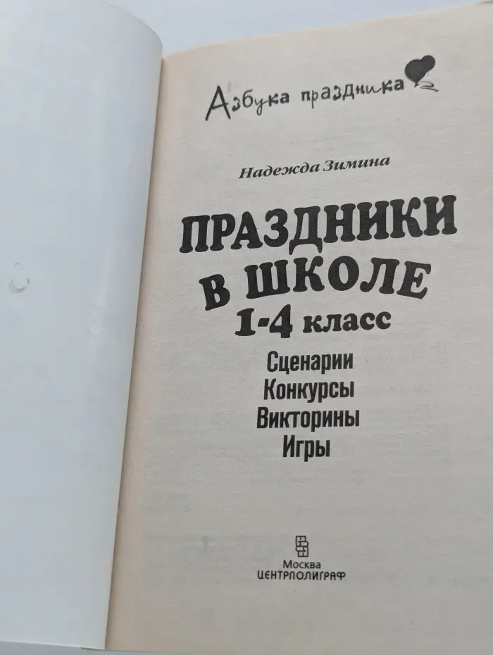 Азбука праздника. Праздники в школе. 1-4 класс. Сценарии, конкурсы, викторины, игры