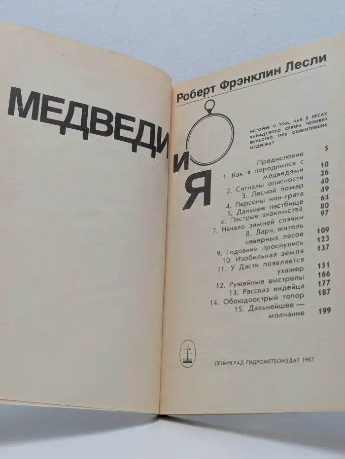 Медведи и я