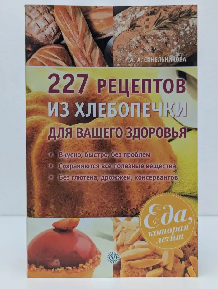 Еда, которая лечит. 227 рецептов из хлебопечки для вашего здоровья