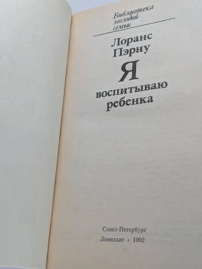 Библиотека молодой семьи. Том 5. Я воспитываю ребенка