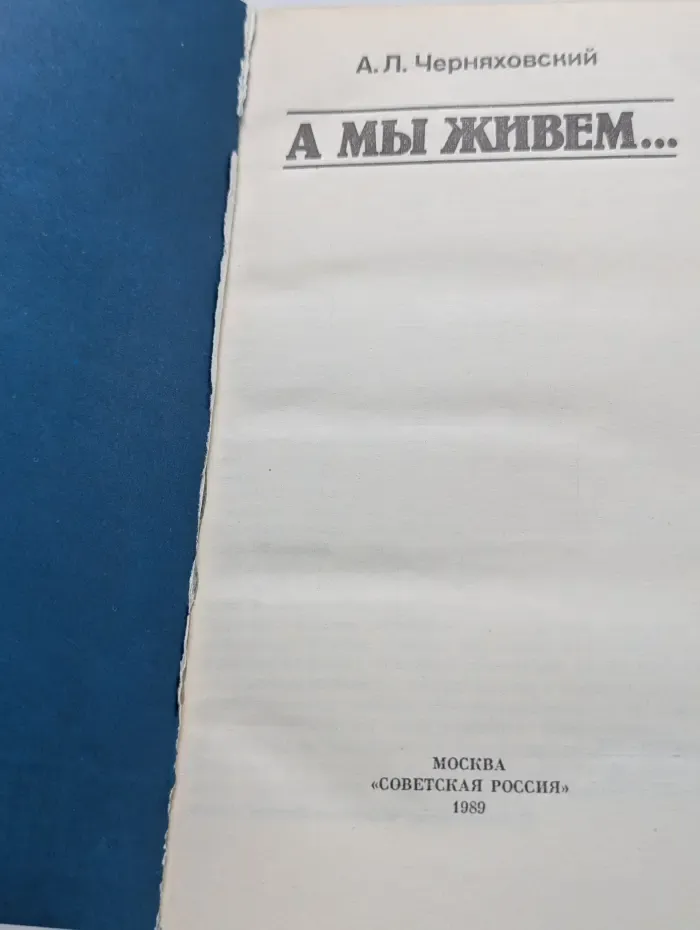 А мы живем