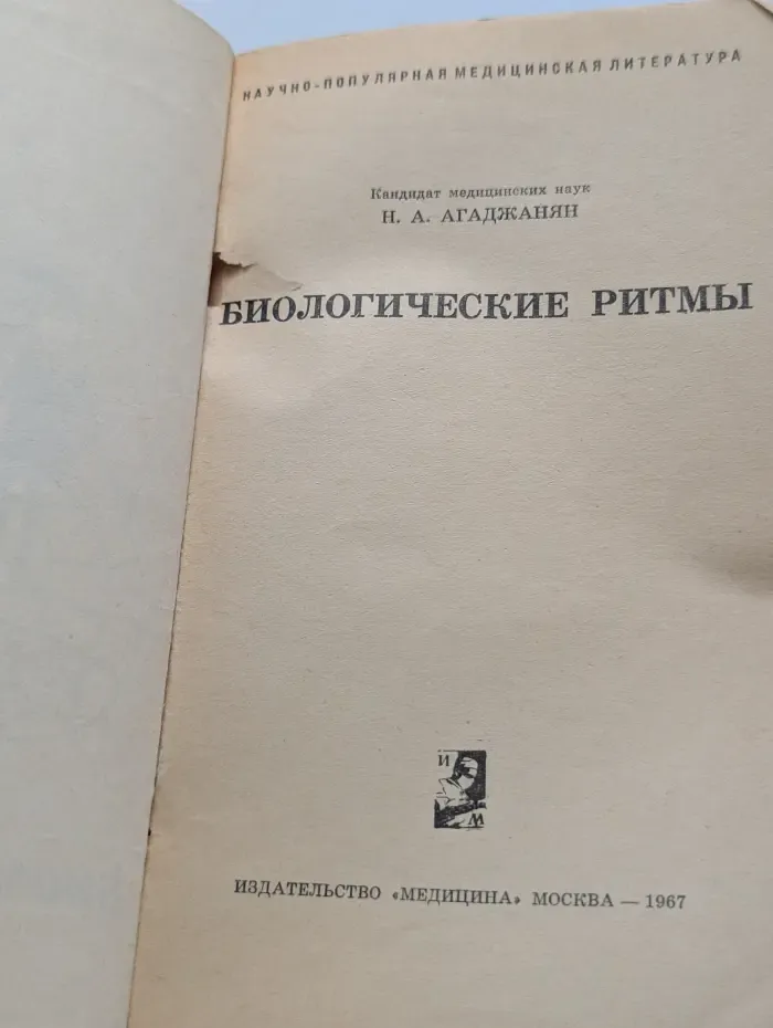 Научно-популярная медицинская литература. Биологические ритмы