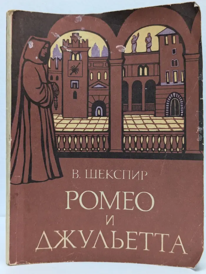 Ромео и Джульетта
