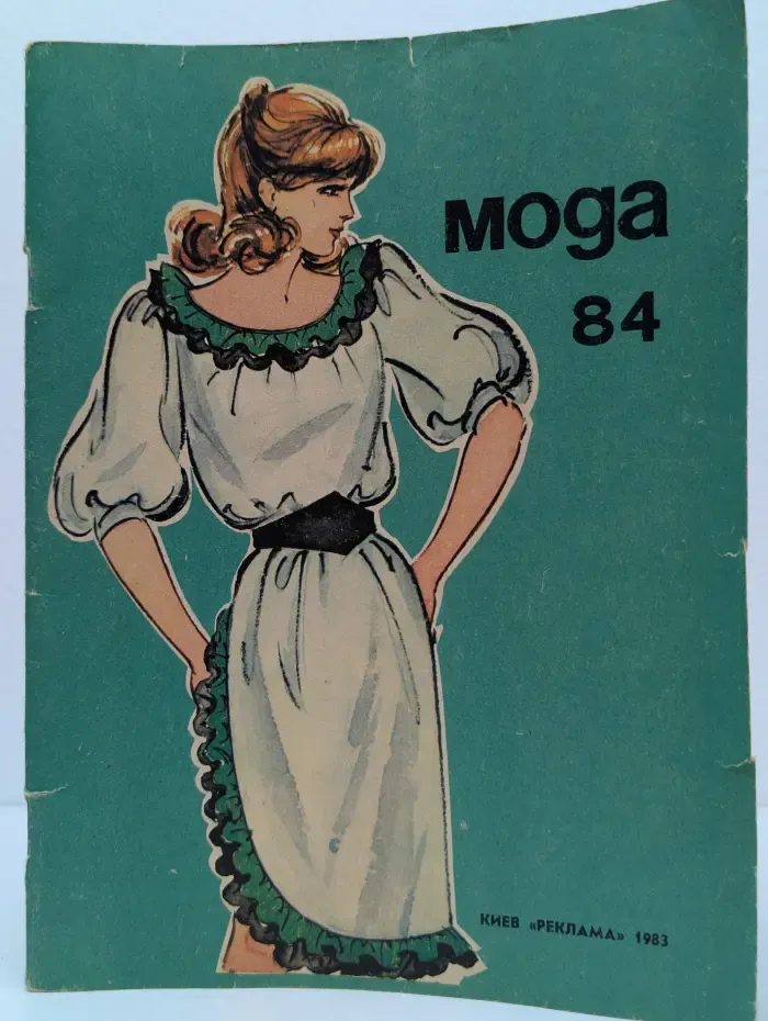 Мода 84