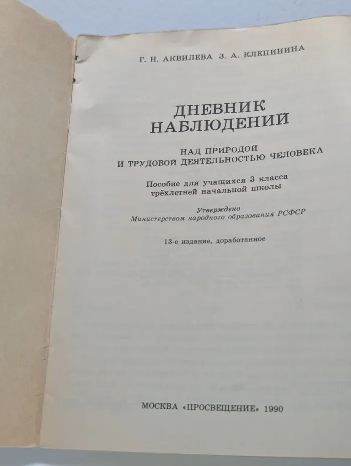 Дневник наблюдений над природой и трудовой деятельностью человека