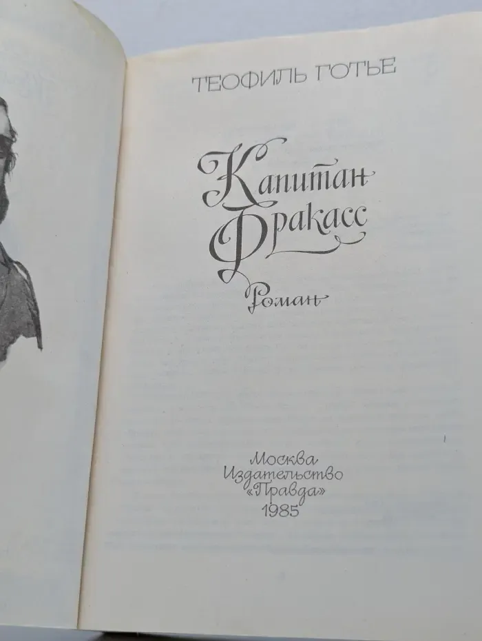 Капитан Фракасс