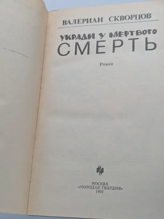 Стрела. Укради у мертвого смерть