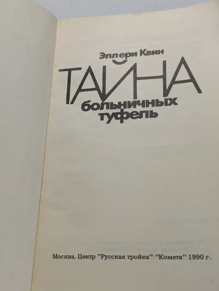 Тайна больничных туфель