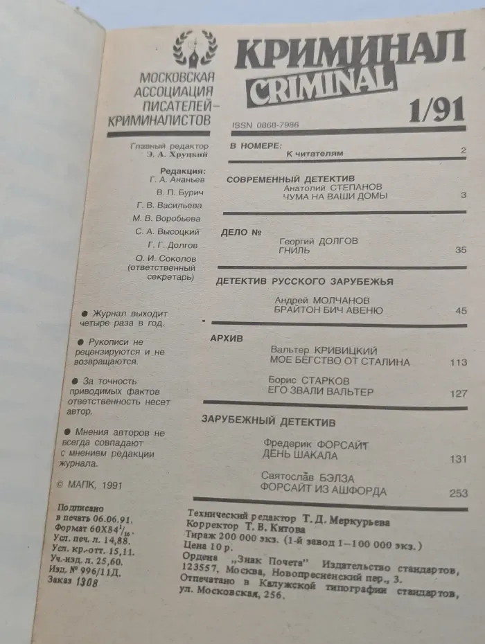 Криминал. Выпуск № 1/1991