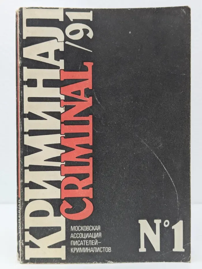 Криминал. Выпуск № 1/1991