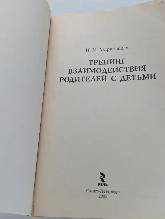 Тренинг взаимодействия родителей с детьми. Цели, задачи и основные принципы