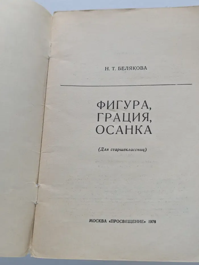 Фигура, грация, осанка