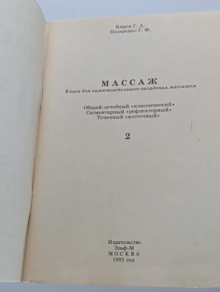 Массаж. Книга для самостоятельного овладения массажем. Книга 2
