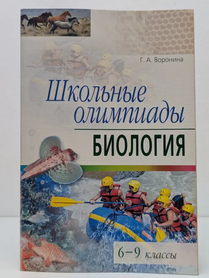 Школьные олимпиады. Биология. 6-9 классы