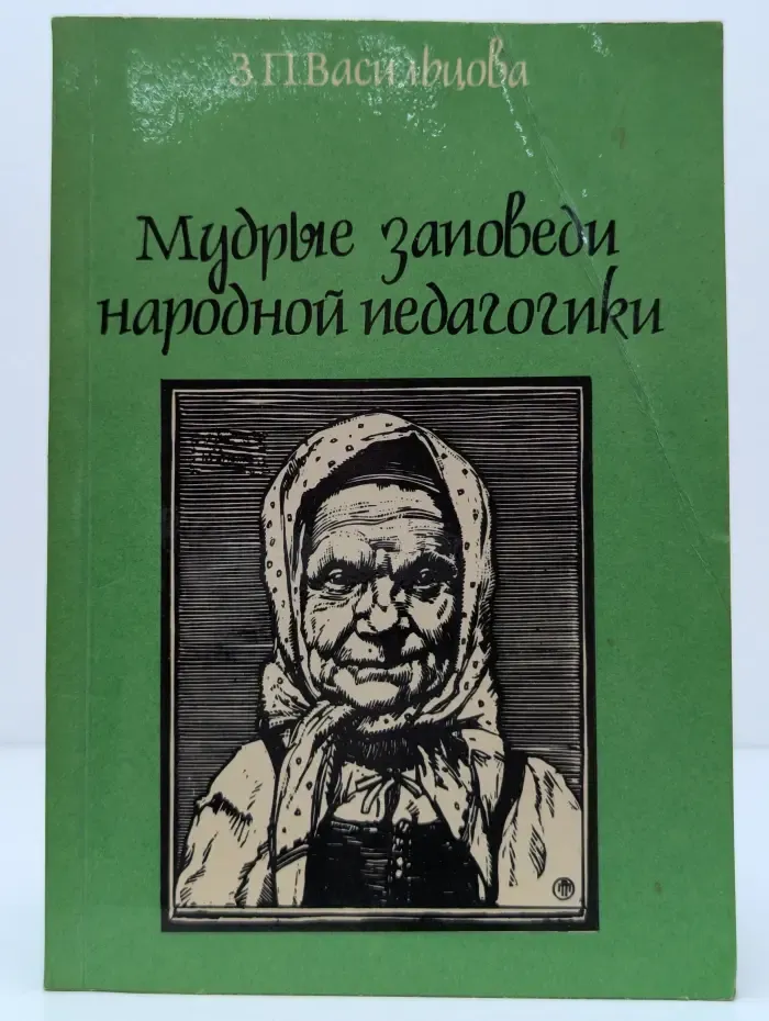 Мудрые заповеди народной педагогики