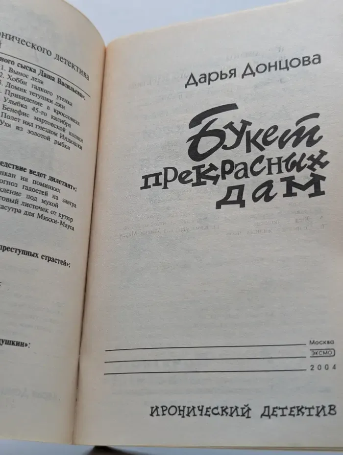Иронический детектив. Букет прекрасных дам