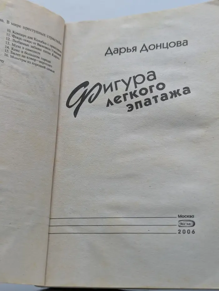 Иронический детектив. Фигура легкого эпатажа