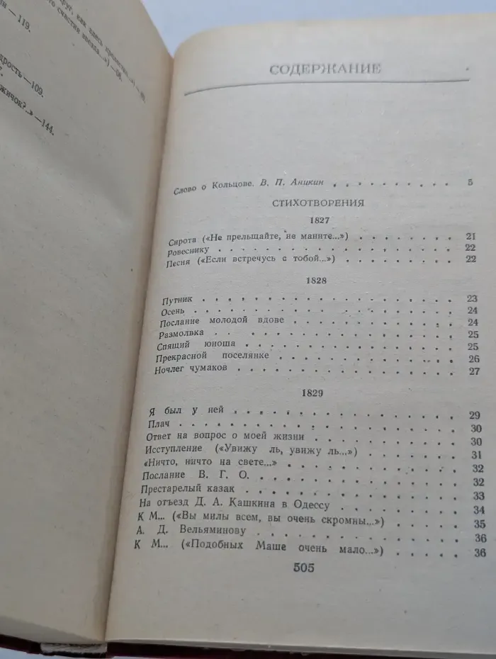 А. В. Кольцов. Сочинения