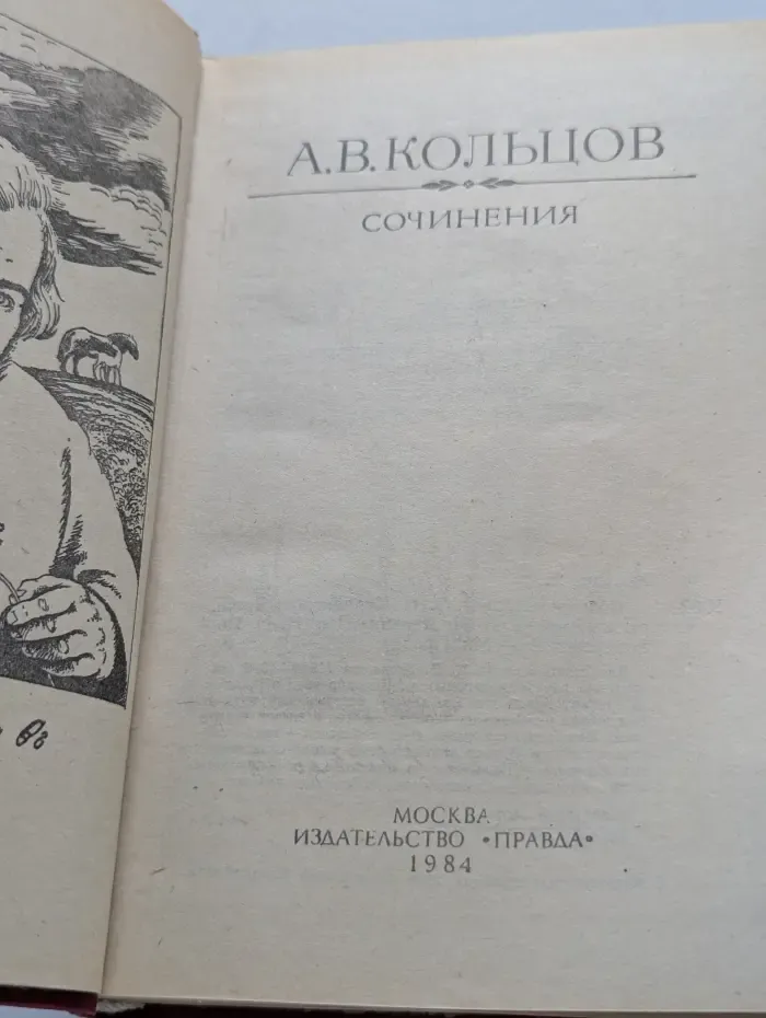 А. В. Кольцов. Сочинения