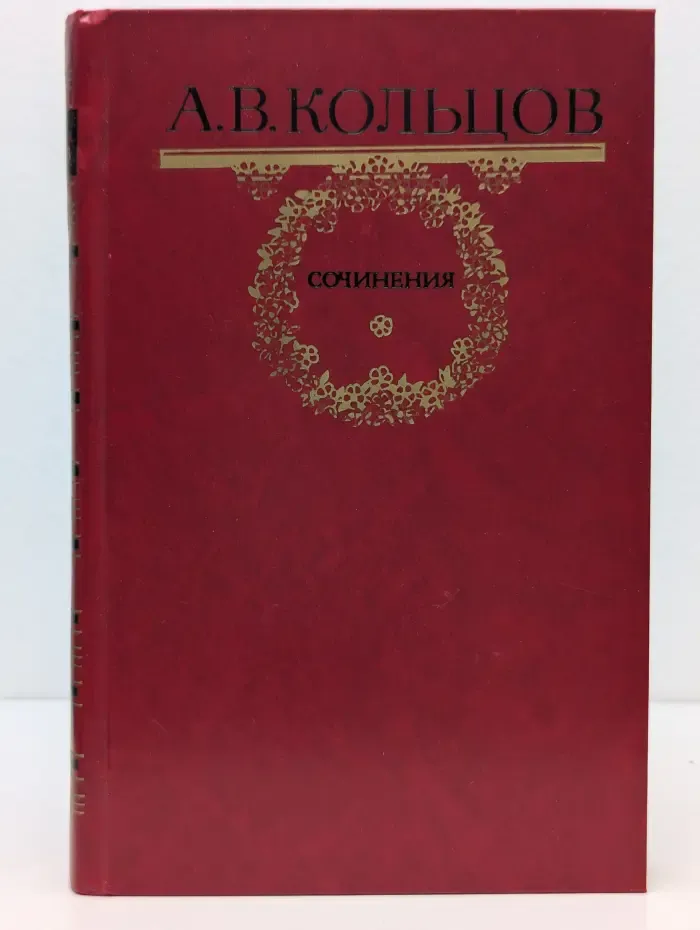 А. В. Кольцов. Сочинения