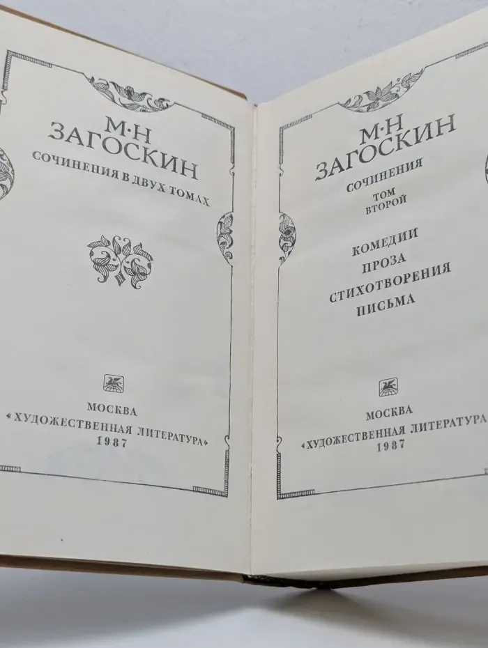 М. Загоскин. Сочинения. Том 2
