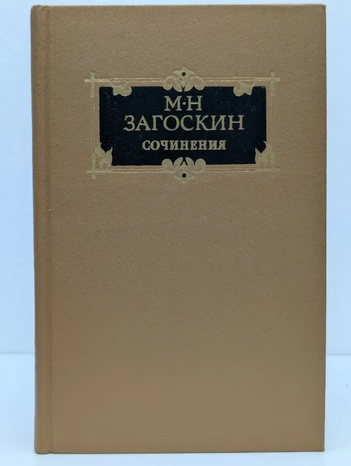 М. Загоскин. Сочинения. Том 2