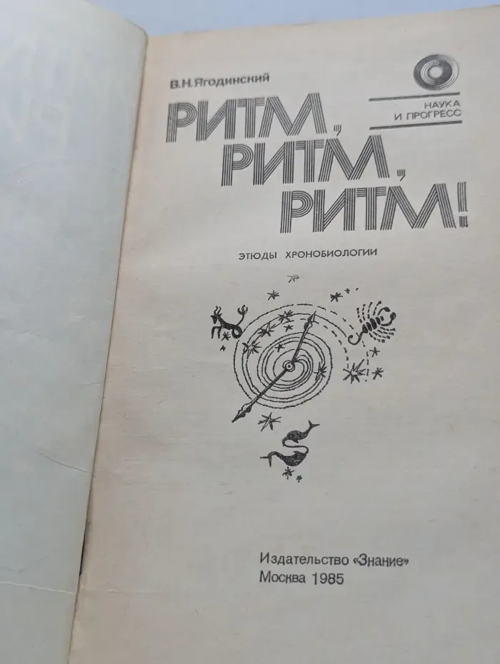 Наука и прогресс. Ритм, ритм, ритм!