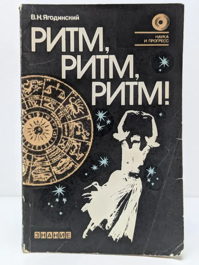 Наука и прогресс. Ритм, ритм, ритм!