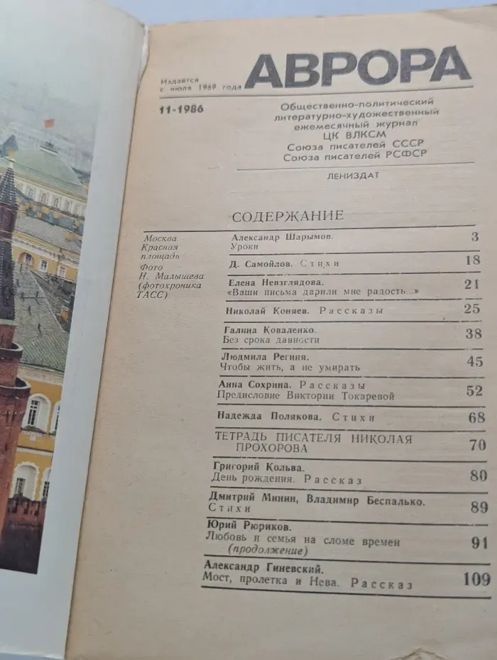 Аврора. Выпуск № 11/1986