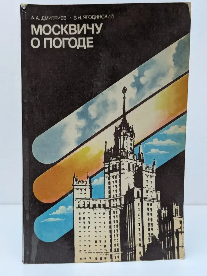 Москвичу о погоде