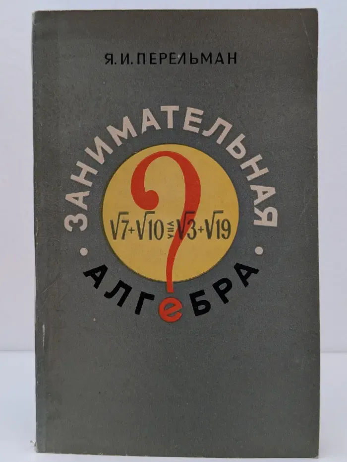 Занимательная алгебра