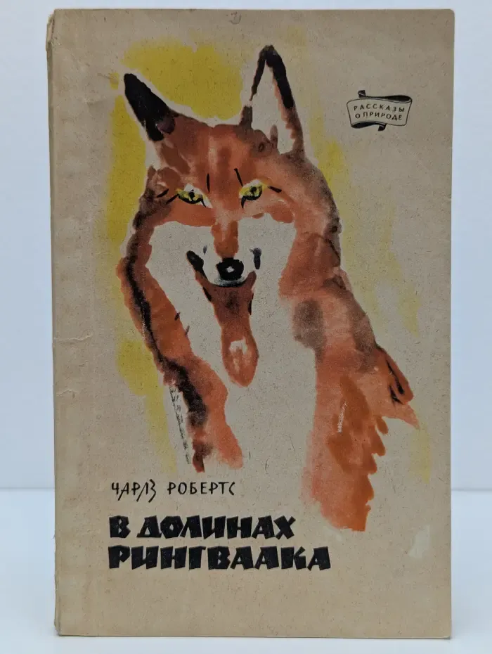 Рассказы о природе. В долинах Рингваака