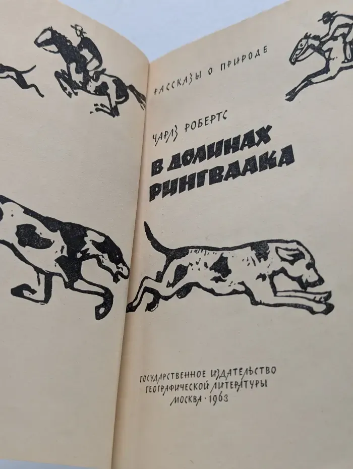 Рассказы о природе. В долинах Рингваака