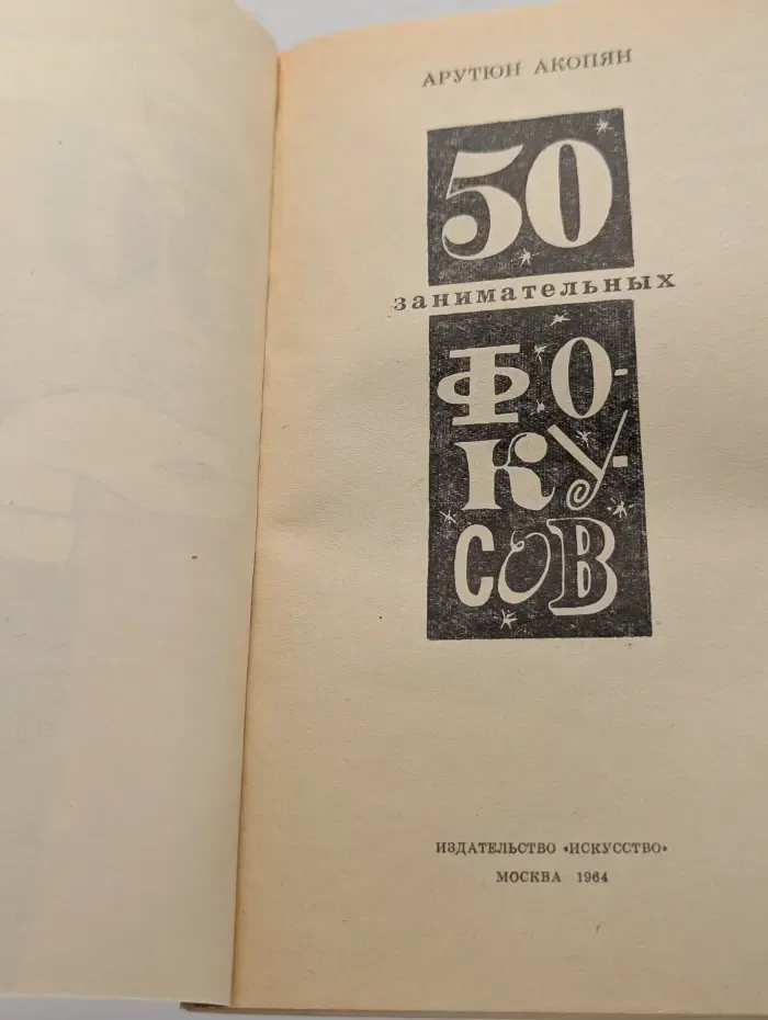 50 занимательных фокусов