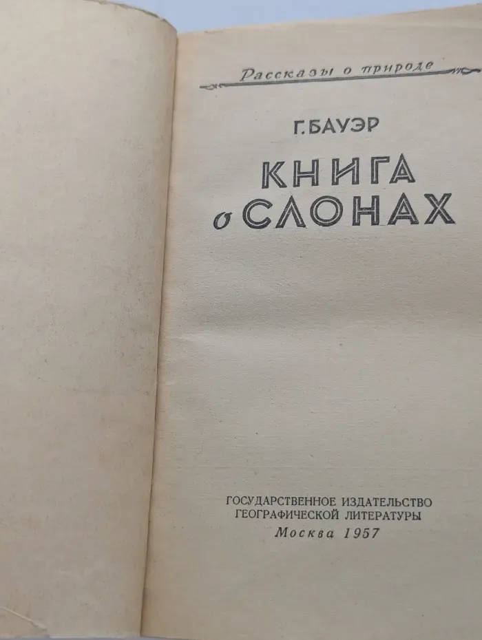 Книга о слонах