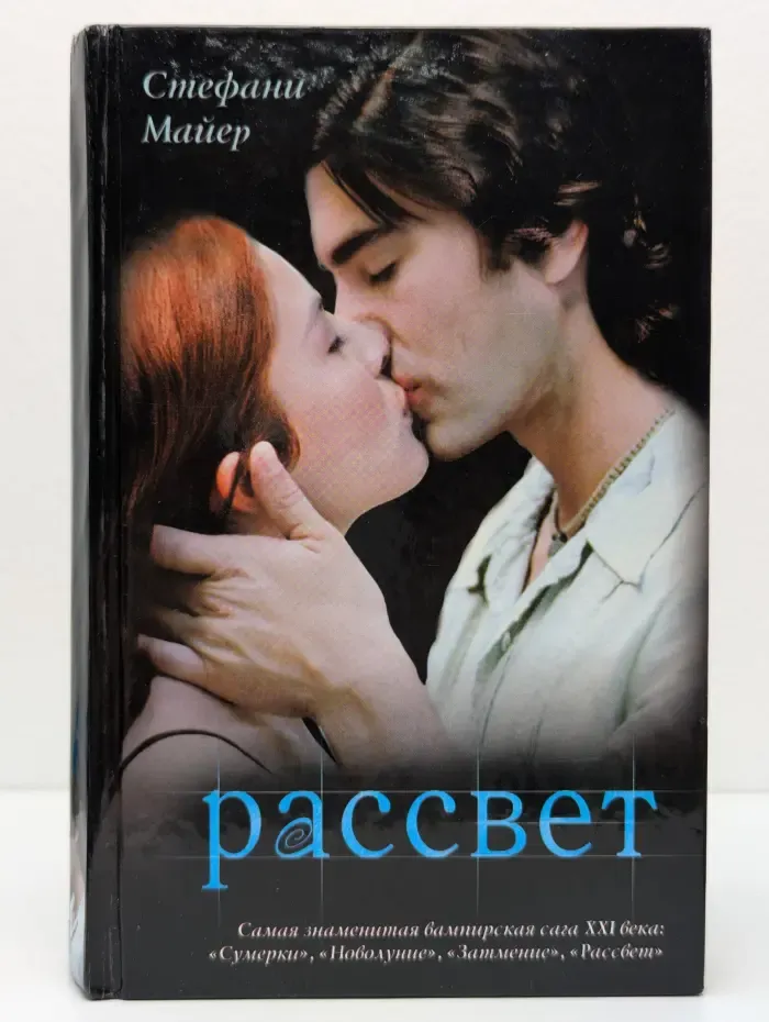 Сумерки. Рассвет