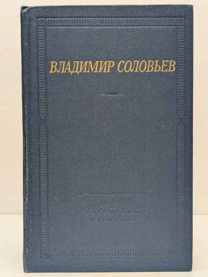 Библиотека поэта. Владимир Соловьев. Стихотворения и шуточные пьесы