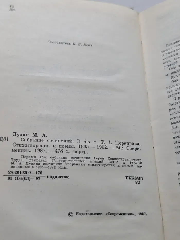 Михаил Дудин. Собрание сочинений в 4 томах. Том 1