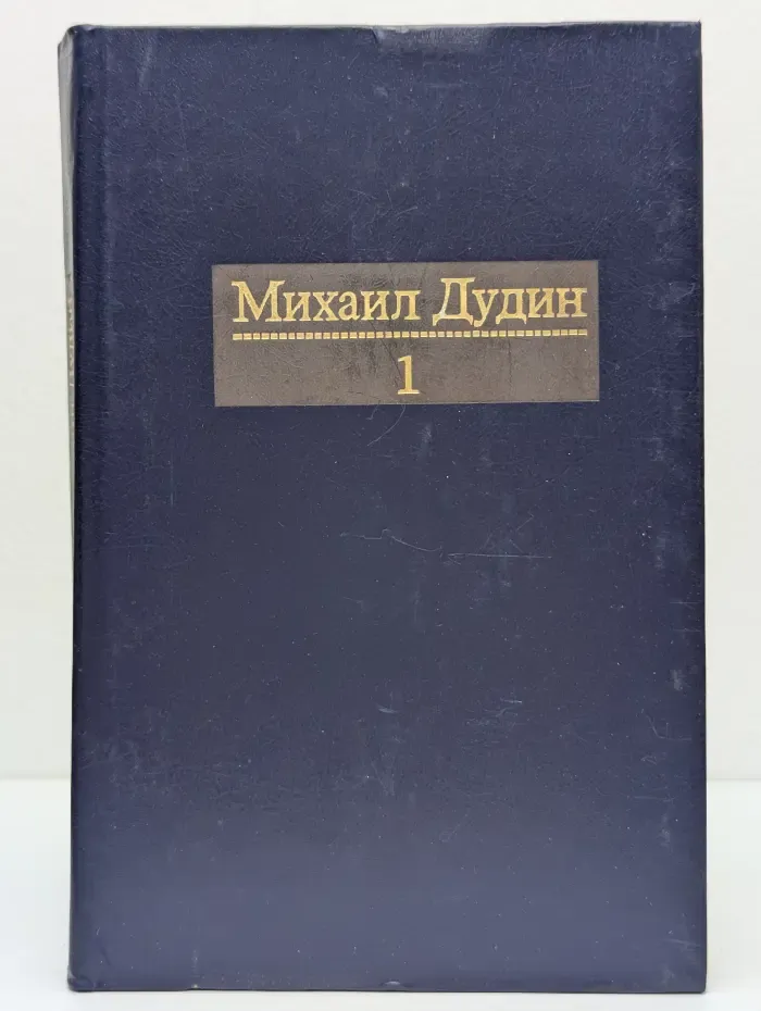 Михаил Дудин. Собрание сочинений в 4 томах. Том 1