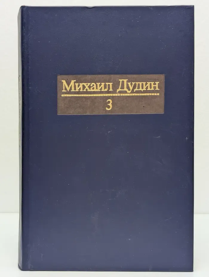 Михаил Дудин. Собрание сочинений в 4 томах. Том 3