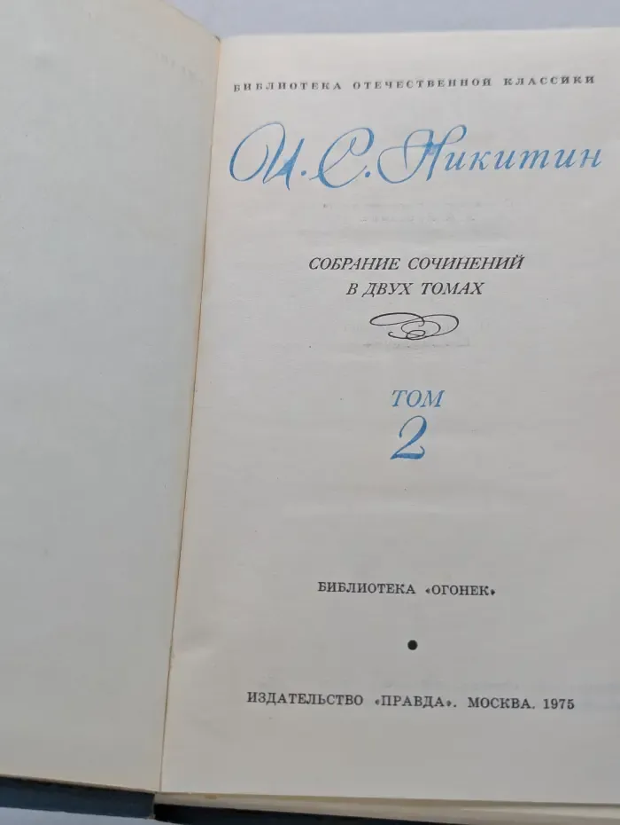 Библиотека отечественной классики. Иван Никитин. Собрание сочинений в 2 томах. Том 2